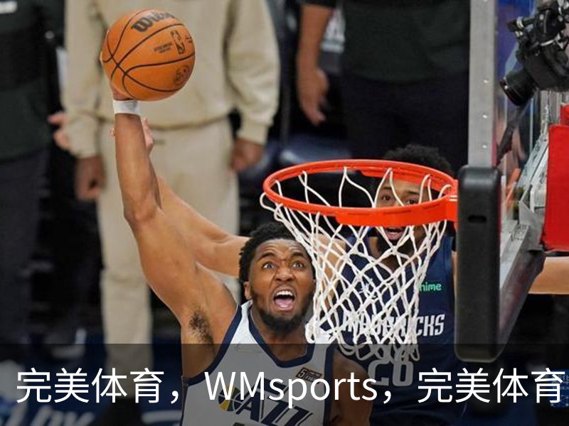 走进完美体育，WMsports，完美体育官方，完美体育平台，完美体育下载